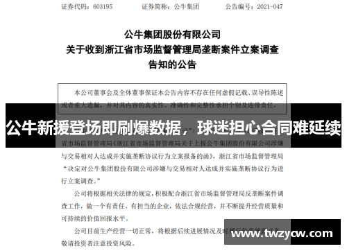 公牛新援登场即刷爆数据，球迷担心合同难延续