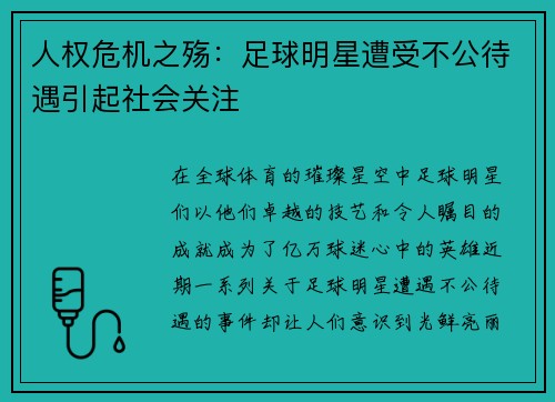 人权危机之殇：足球明星遭受不公待遇引起社会关注