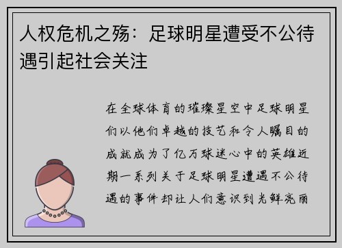 人权危机之殇：足球明星遭受不公待遇引起社会关注