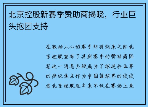 北京控股新赛季赞助商揭晓，行业巨头抱团支持