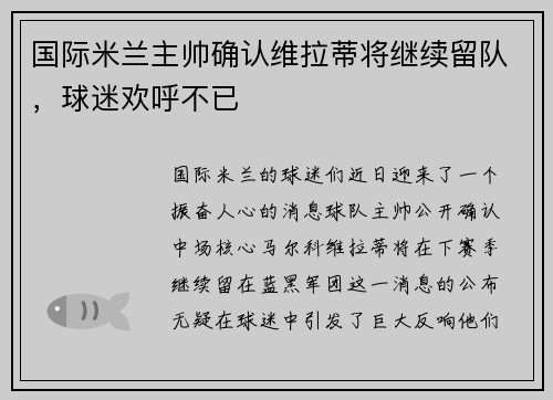 国际米兰主帅确认维拉蒂将继续留队，球迷欢呼不已