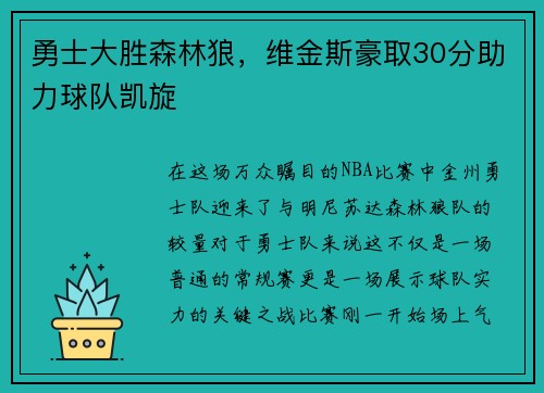 勇士大胜森林狼，维金斯豪取30分助力球队凯旋