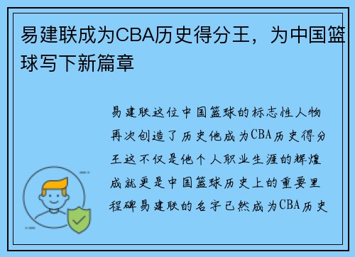 易建联成为CBA历史得分王，为中国篮球写下新篇章