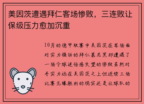 美因茨遭遇拜仁客场惨败，三连败让保级压力愈加沉重