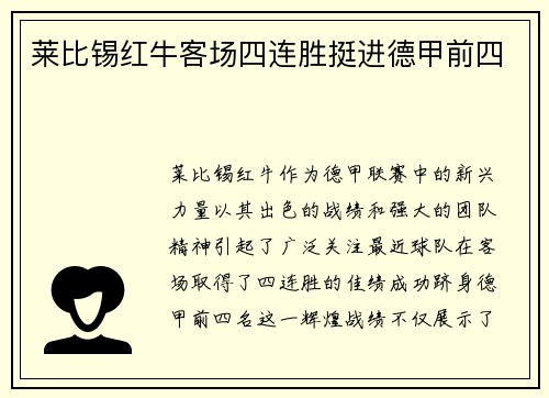 莱比锡红牛客场四连胜挺进德甲前四