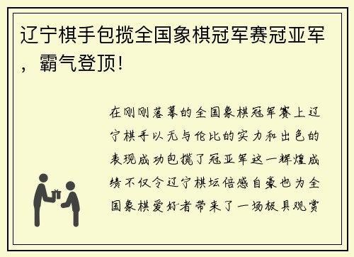 辽宁棋手包揽全国象棋冠军赛冠亚军，霸气登顶！