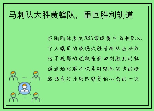 马刺队大胜黄蜂队，重回胜利轨道