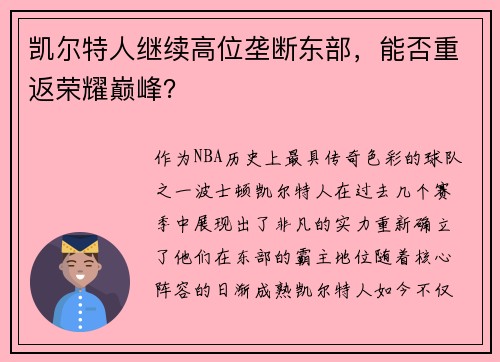 凯尔特人继续高位垄断东部，能否重返荣耀巅峰？