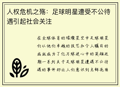 人权危机之殇：足球明星遭受不公待遇引起社会关注