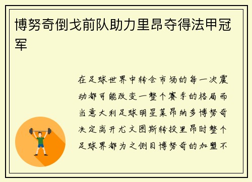 博努奇倒戈前队助力里昂夺得法甲冠军