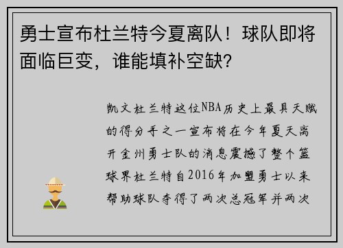 勇士宣布杜兰特今夏离队！球队即将面临巨变，谁能填补空缺？