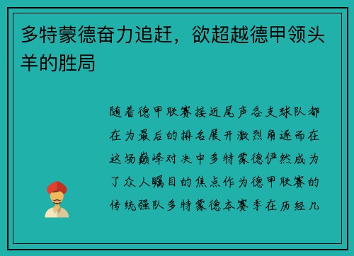 多特蒙德奋力追赶，欲超越德甲领头羊的胜局