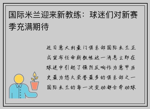 国际米兰迎来新教练：球迷们对新赛季充满期待