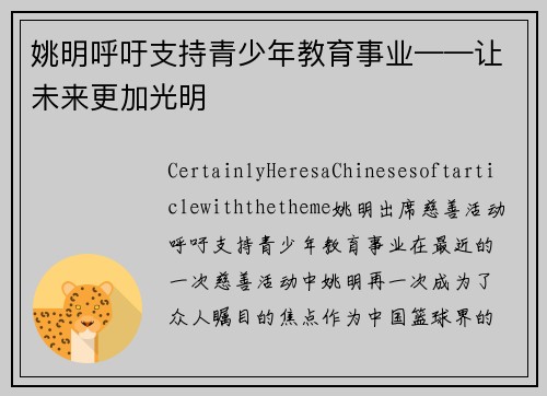 姚明呼吁支持青少年教育事业——让未来更加光明
