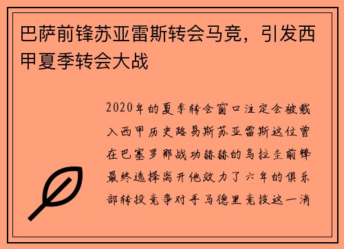 巴萨前锋苏亚雷斯转会马竞，引发西甲夏季转会大战