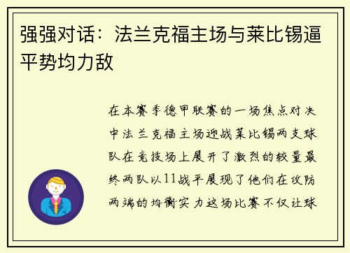 强强对话：法兰克福主场与莱比锡逼平势均力敌