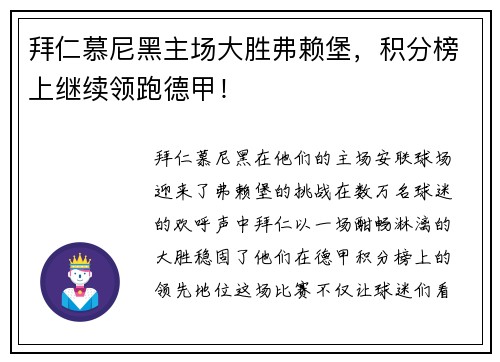 拜仁慕尼黑主场大胜弗赖堡，积分榜上继续领跑德甲！