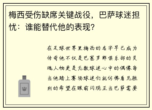 梅西受伤缺席关键战役,巴萨球迷担忧:谁能替代他的表现?