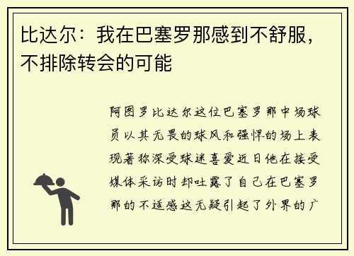 比达尔：我在巴塞罗那感到不舒服，不排除转会的可能