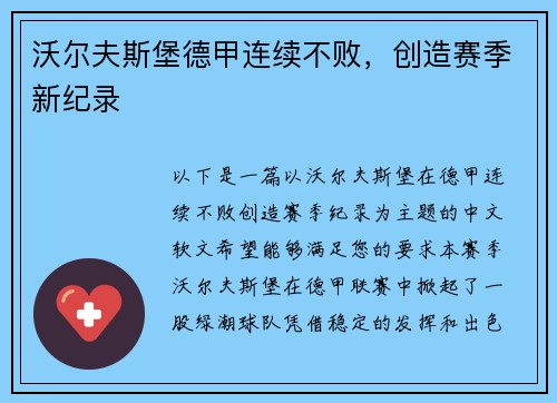 沃尔夫斯堡德甲连续不败，创造赛季新纪录