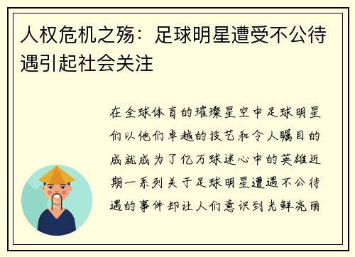 人权危机之殇：足球明星遭受不公待遇引起社会关注