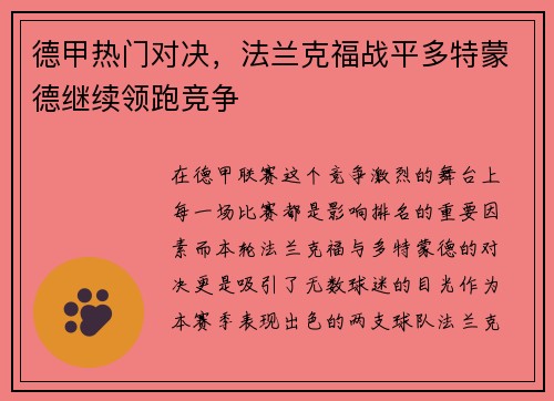 德甲热门对决，法兰克福战平多特蒙德继续领跑竞争