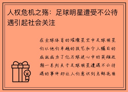 人权危机之殇：足球明星遭受不公待遇引起社会关注