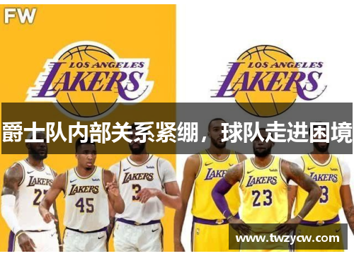 爵士队内部关系紧绷，球队走进困境