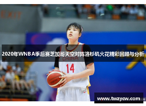 2020年WNBA季后赛芝加哥天空对阵洛杉矶火花精彩回顾与分析