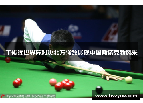 丁俊晖世界杯对决北方强敌展现中国斯诺克新风采