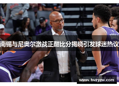 南锡与尼奥尔激战正酣比分揭晓引发球迷热议